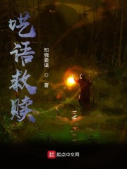 呓语救赎