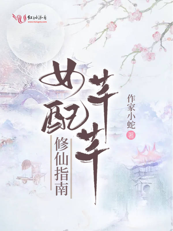 女配芊芊修仙指南小说封面