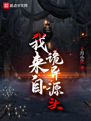 《我来自诡异源头》封面