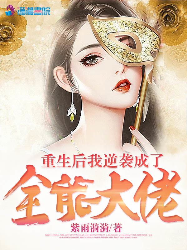 重生后我逆袭成了全能大佬小说封面