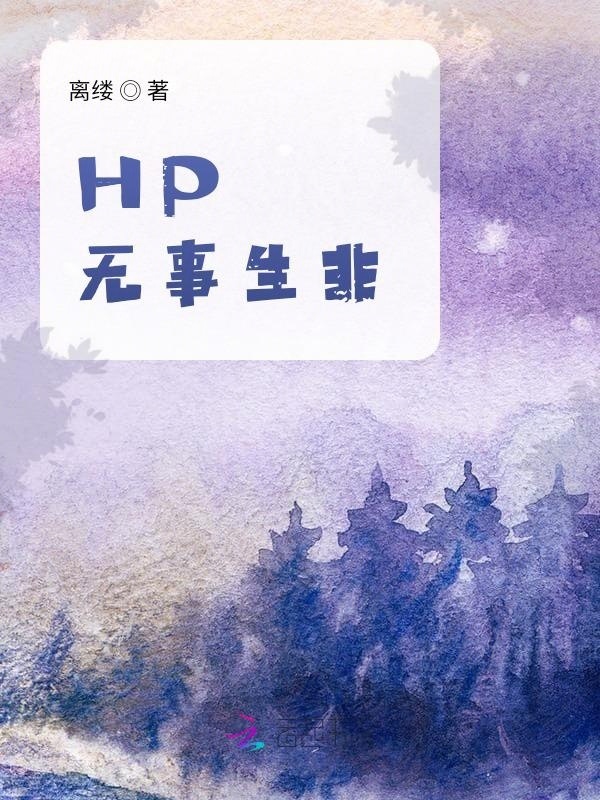 HP无事生非小说封面