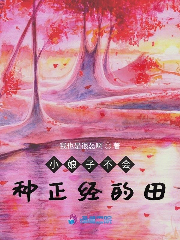 小娘子不会种正经的田小说封面