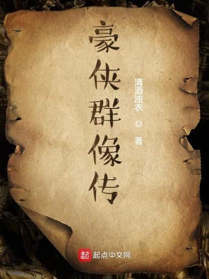《豪侠群像传》封面
