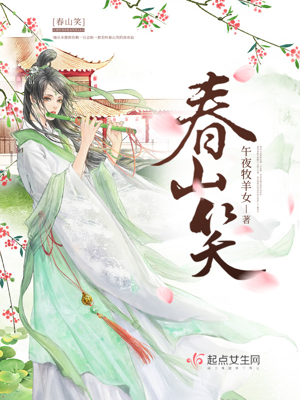 春山笑小说封面