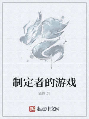《制定者的游戏》封面