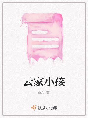 《云家小孩》封面