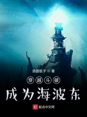 《穿越斗破成为海波东》封面