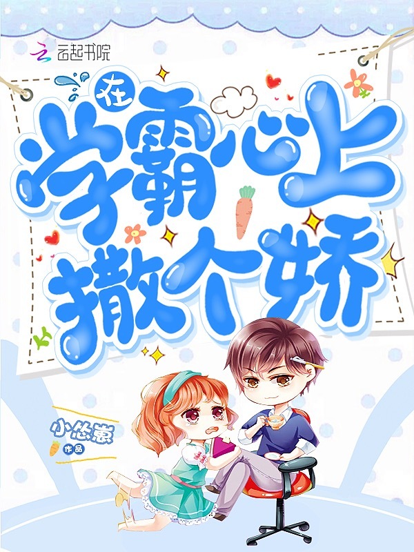 在学霸心上撒个娇小说封面