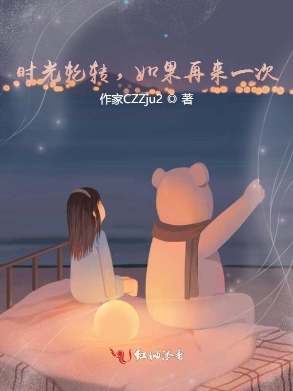 时光轮转，如果再来一次小说封面