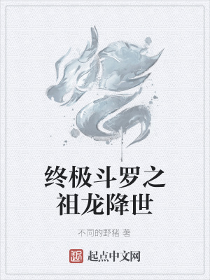 《祖龙血脉》封面