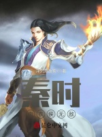 秦时：血衣侯无敌