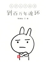斗罗之开局签到百万年魂环