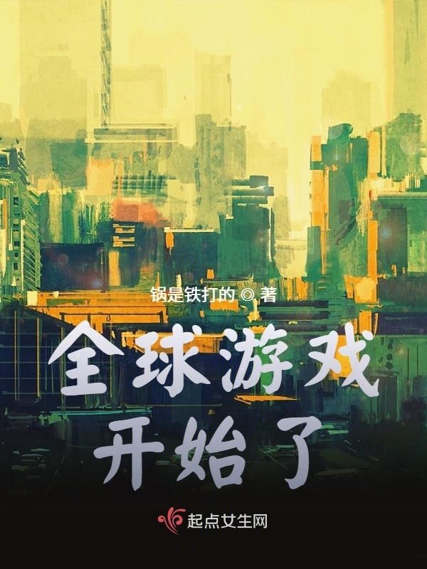 全球游戏开始了小说封面