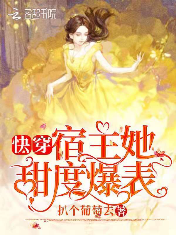 快穿：宿主她甜度爆表小说封面