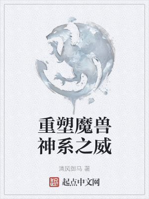 《重塑魔兽神系之威》封面