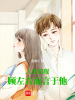 人生如程，顾左右而言于他