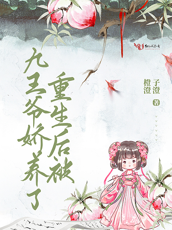 重生后被九王爷娇养了小说封面