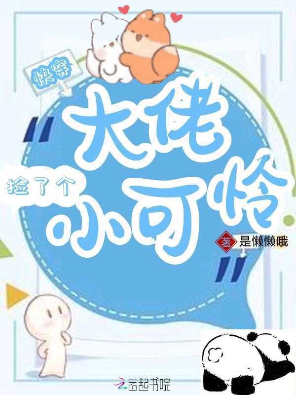 快穿大佬捡了个小可怜小说封面