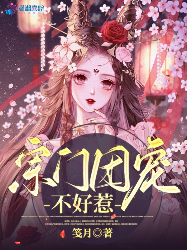 宗门团宠不好惹小说封面