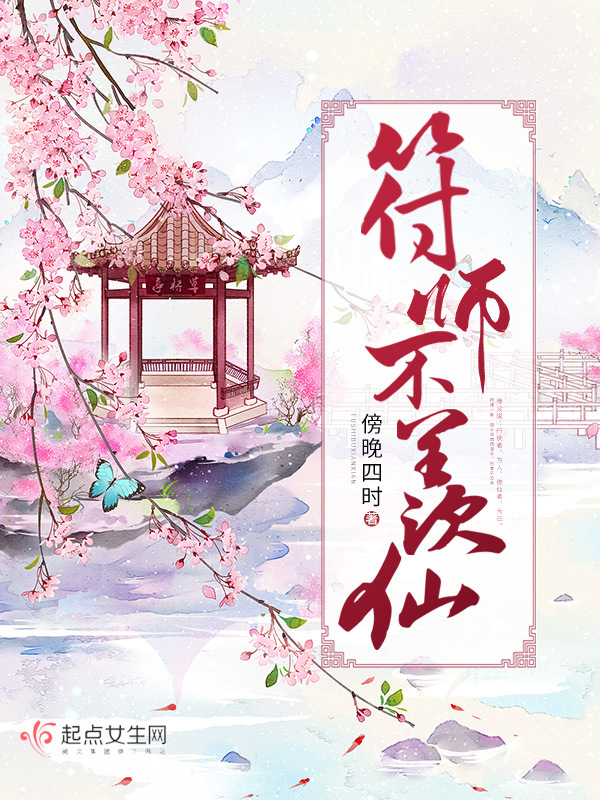 符师不羡仙小说封面