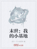 末世：我的小基地