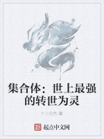 集合体：世上最强的转世为灵