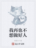 我再也不想做好人