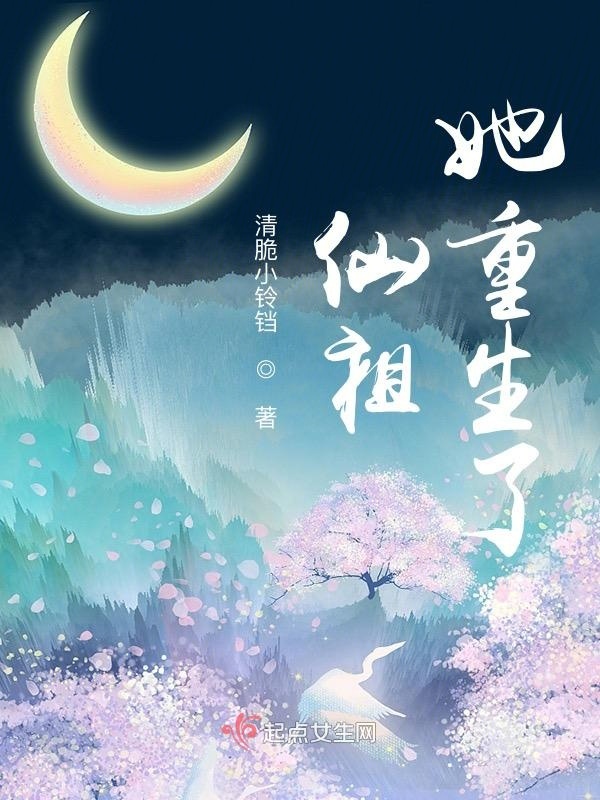 仙祖她重生了小说封面