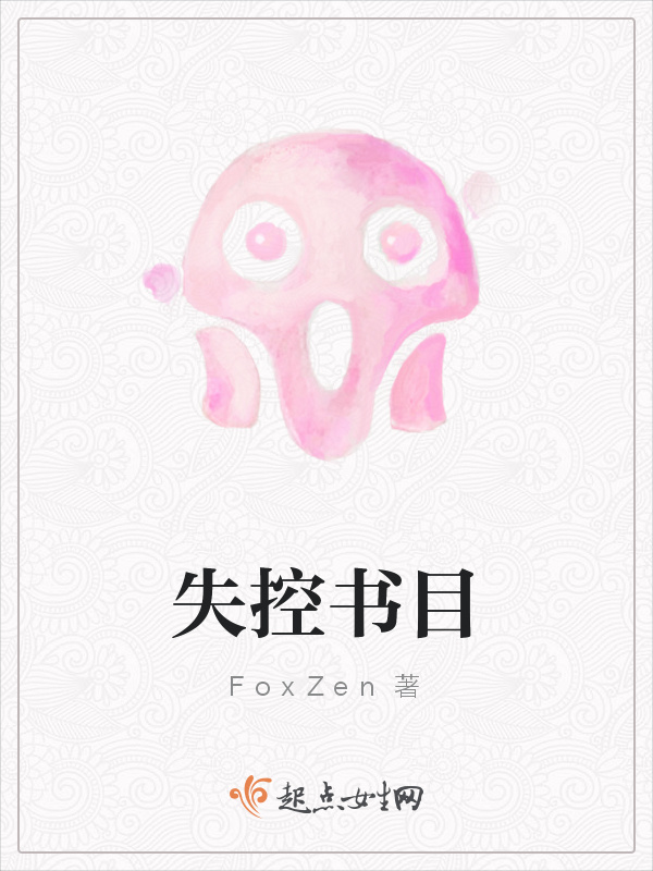 失控书目小说封面
