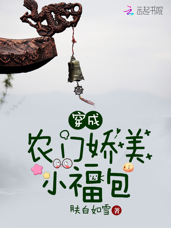 穿成农门娇美小福包小说封面