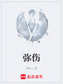 弥伤