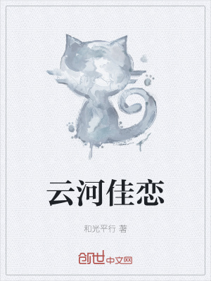 《云河佳恋》封面