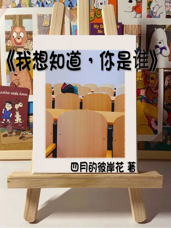 我想知道，你是谁小说封面