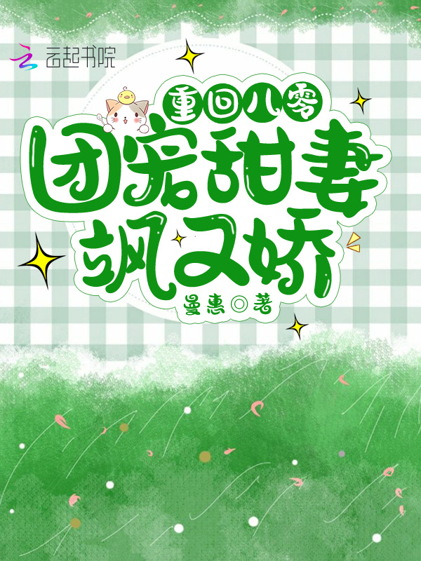 重回八零，团宠甜妻飒又娇小说封面