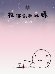 她祝你前程似锦