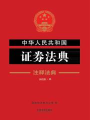 中华人民共和国证券法典：注释法典（2018年版）