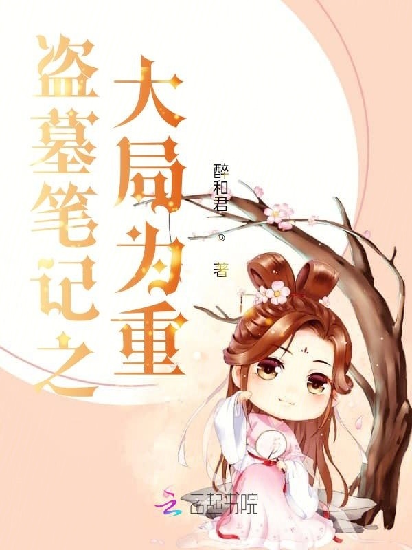盗墓笔记之大局为重小说封面