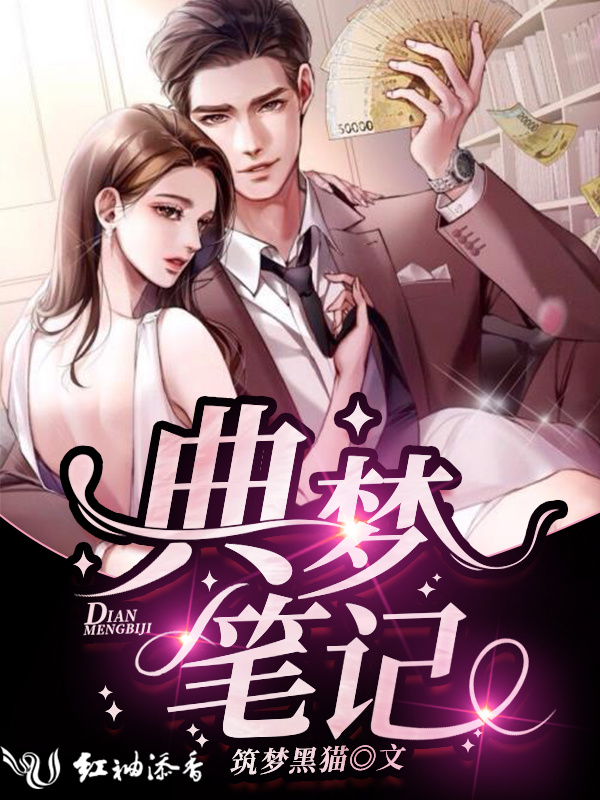 典梦笔记小说封面
