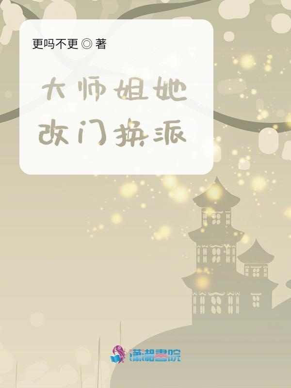 大师姐她改门换派小说封面