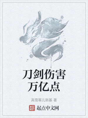 《刀剑伤害万亿点》封面