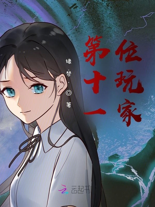 第十一位玩家小说封面