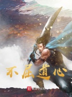 不屈道心