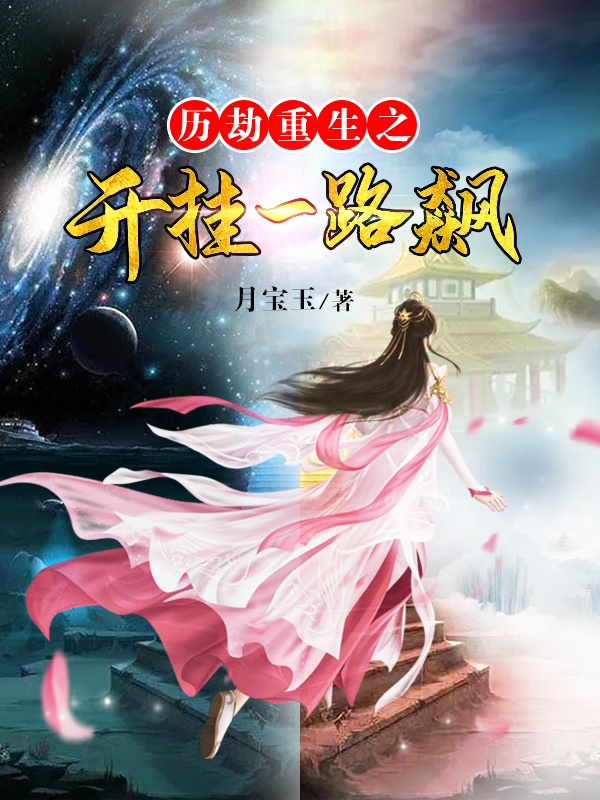 历劫重生之开挂一路飙小说封面