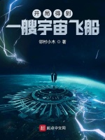 开局得到一艘宇宙飞船