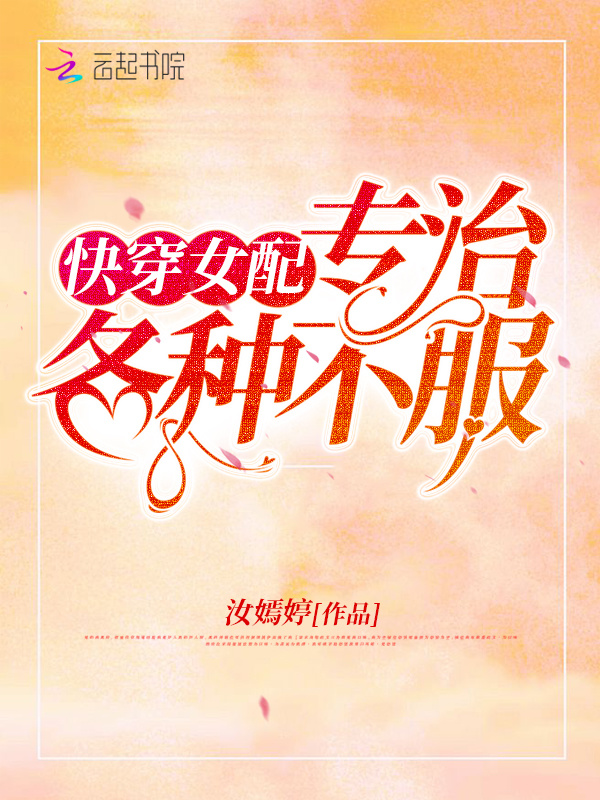 快穿女配专治各种不服小说封面