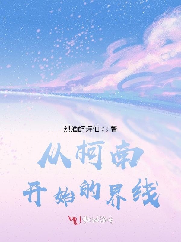从柯南开始的界线小说封面
