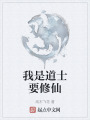 我是道士要修仙