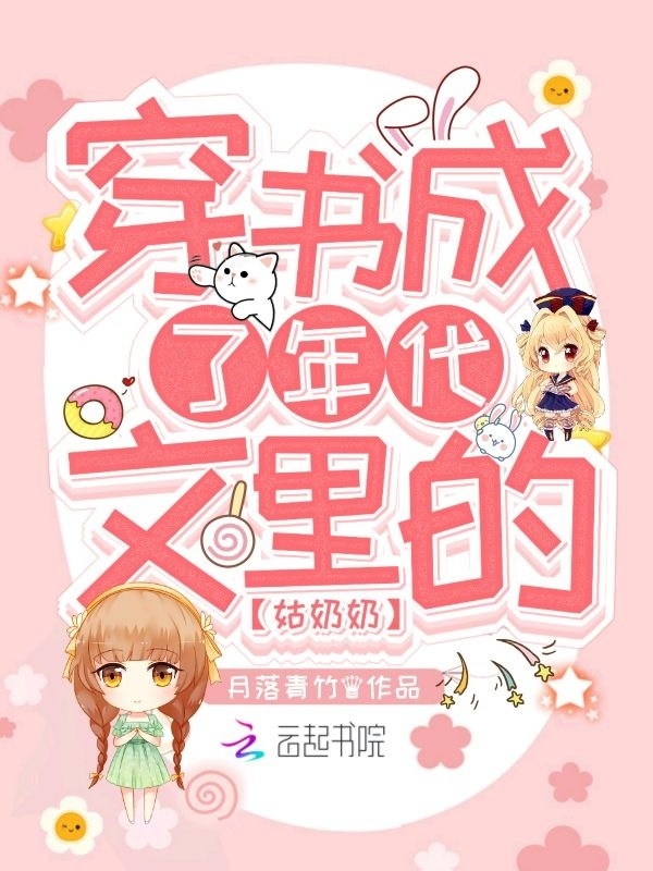 穿书成了年代文里的姑奶奶小说封面
