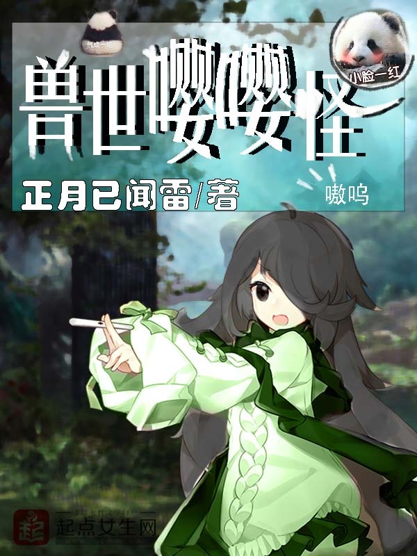 兽世嘤嘤怪小说封面