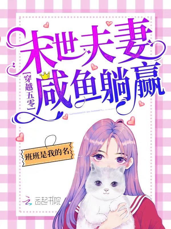 穿越年代：末世夫妻咸鱼躺赢！小说封面